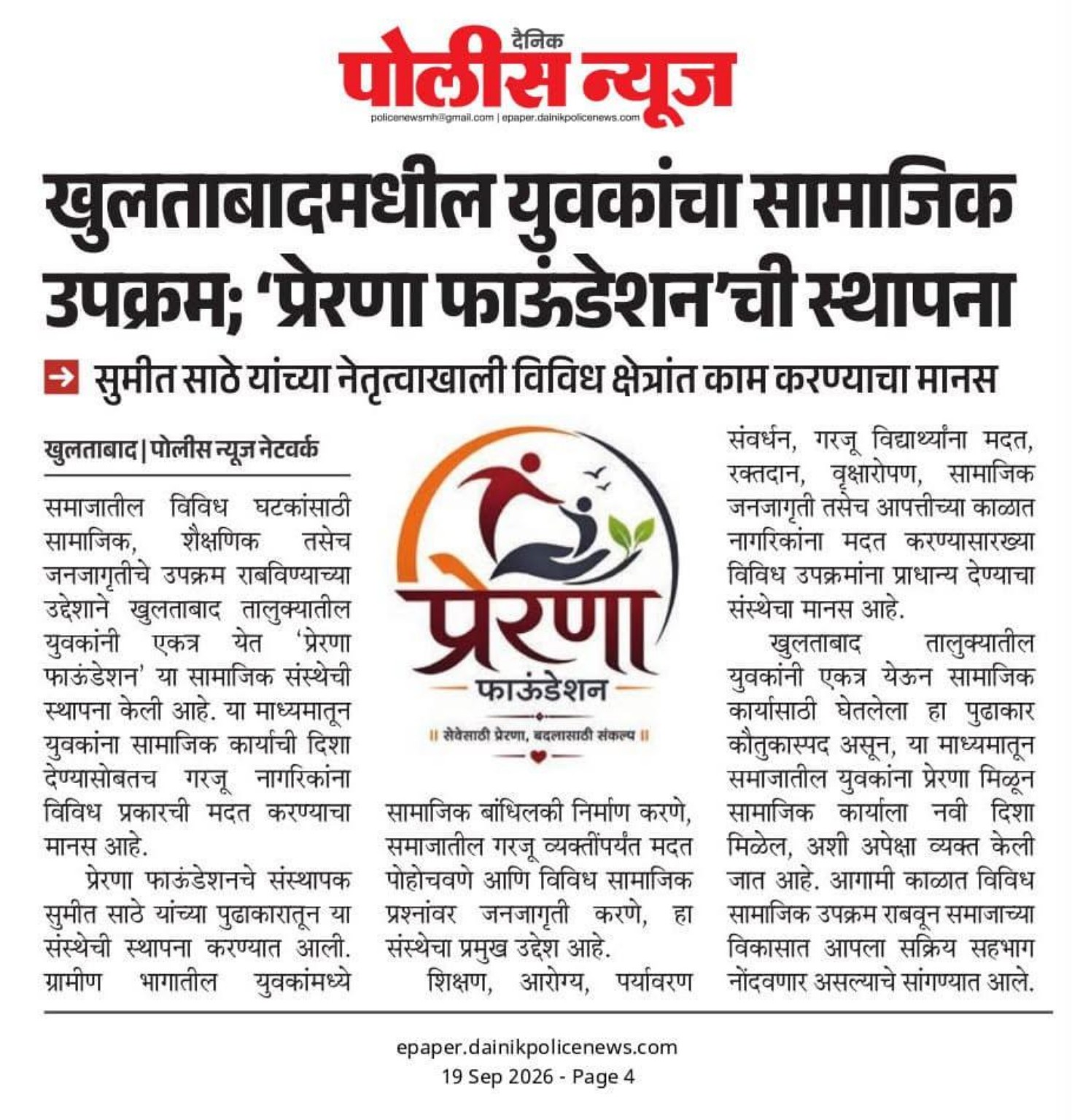 दैनिक पोलिस न्यूजमधील प्रेरणा फाउंडेशनची बातमी
