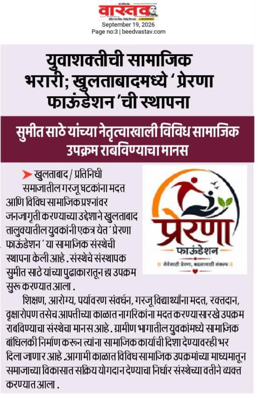 वास्तव वृत्तपत्रातील प्रेरणा फाउंडेशनची बातमी