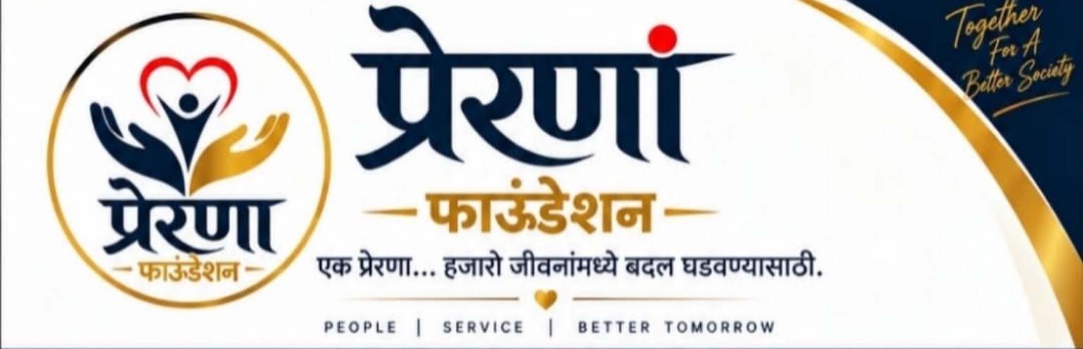 प्रेरणा फाउंडेशन कार्य फोटो 6